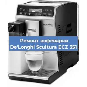 Замена прокладок на кофемашине De'Longhi Scultura ECZ 351 в Воронеже